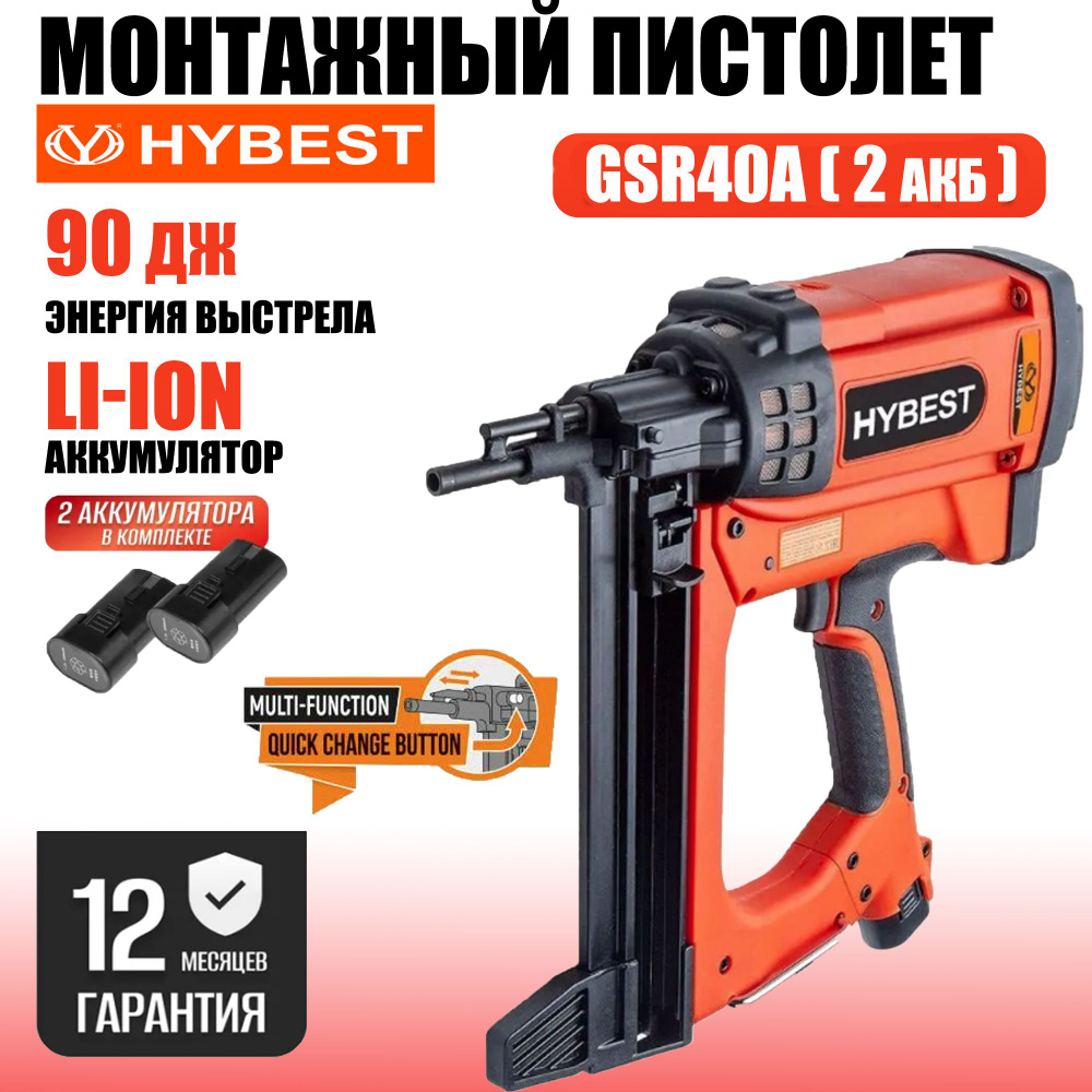 Газовый монтажный пистолет HYBEST GSR40A ( 7.2 В, 90 Дж, 120 уд/мин, 15-40  мм, 2 АКБ )