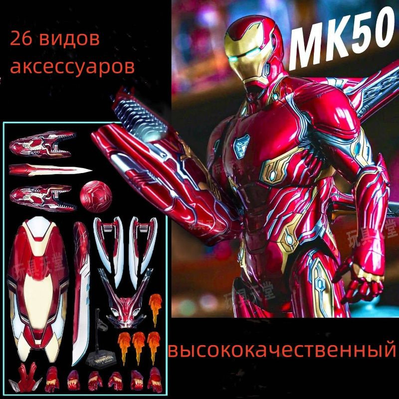 Marvel/Мстители/Модель Железного человека, Iron Man MK 50, Подвижные ...