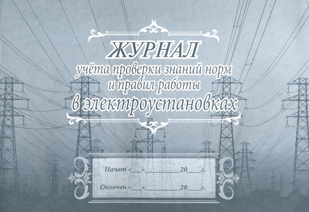 Журнал учета проверки знаний норм и правил работы в электроустановках ...