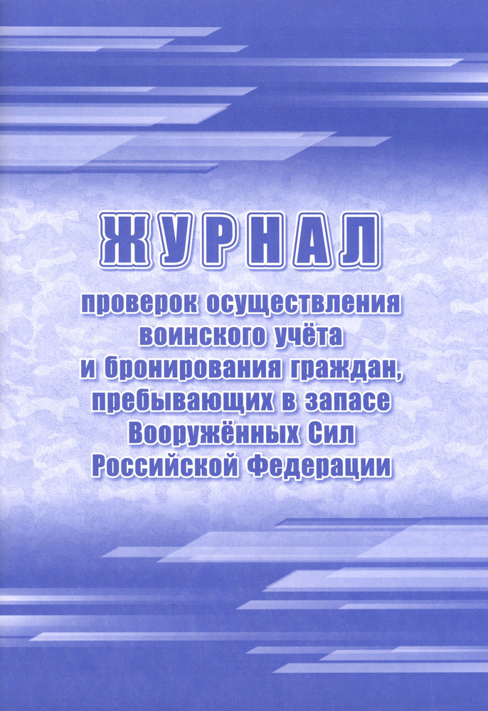 Журнал проверок осуществления воинского учёта и бронирования граждан ...