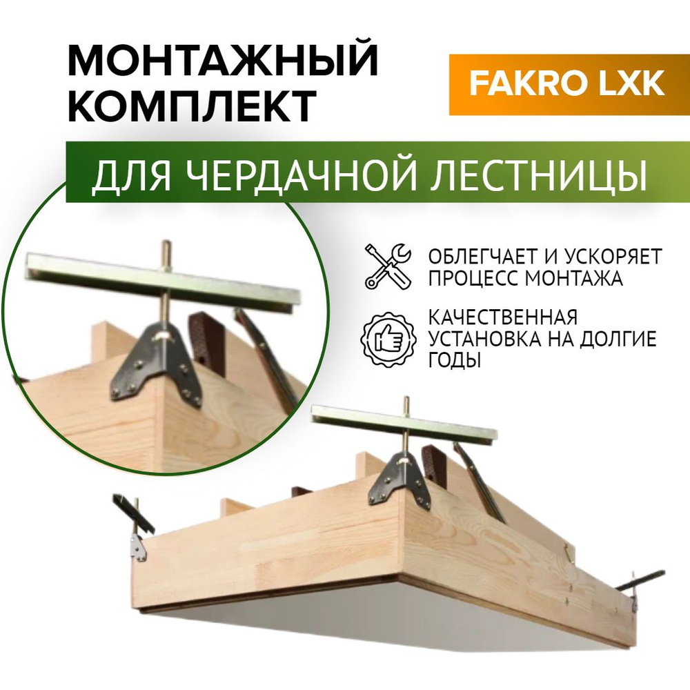Монтажный комплект для чердачных лестниц FAKRO LXK, 1 шт #1