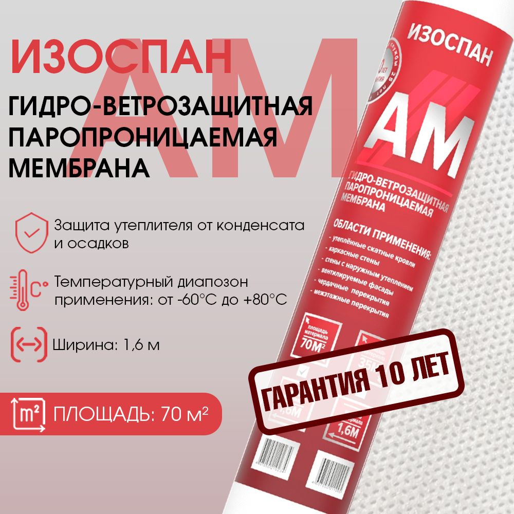 Изоспан АМ 70 м2 ветрозащитная гидроизоляционная мембрана,  гидро-ветрозащитная паропроницаемая изоляция