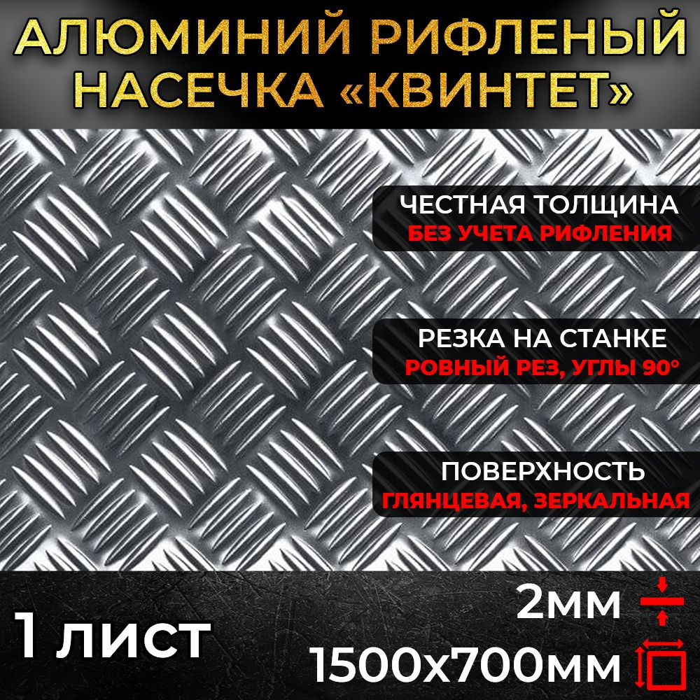 Алюминий рифленый 2х1500х700мм (1,05 м.кв.) #1