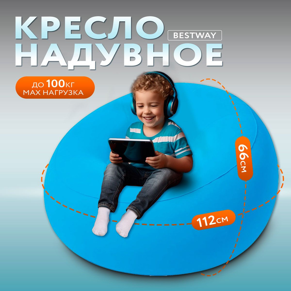 Надувное кресло мешок BESTWAY 112х112х66 см, Арт.75052