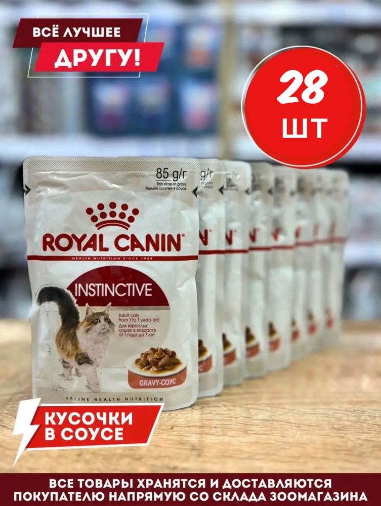 Корм влажный Роял Канин для кошек Instinctive в соусе пауч 28 шт по 85 г  #1