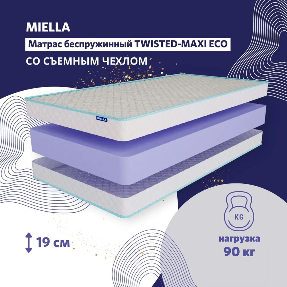 Матрас 90*190 беспружинный MIELLA Twisted Maxi Eco со съемным чехлом  #1