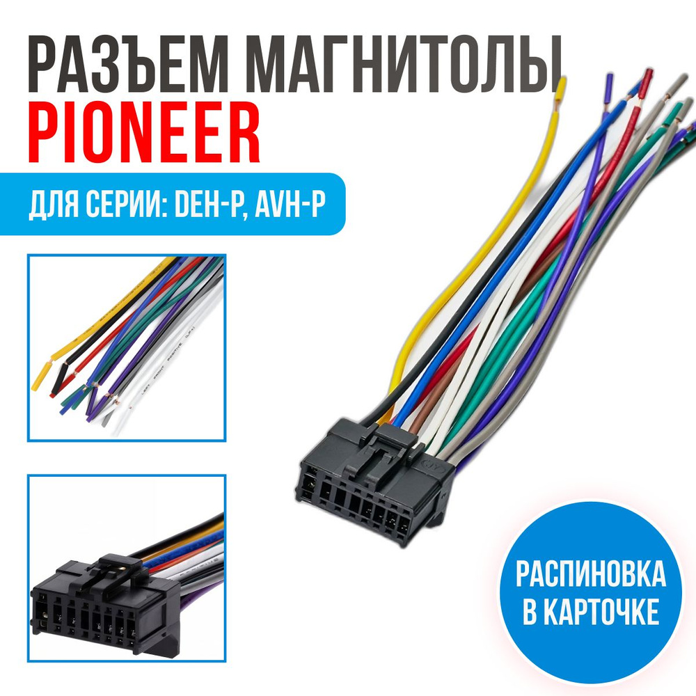 Разъем для магнитолы Pioneer (15-006) ISO, провода подключения магнитолы  16-pin с распиновкой разъема - купить с доставкой по выгодным ценам в  интернет-магазине OZON (1415417507)