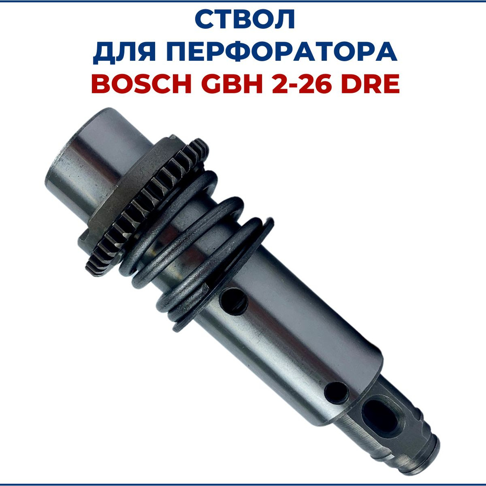Ствол для перфоратора BOSCH GBH 2-26 DRE, в сборе, большой - купить по ...