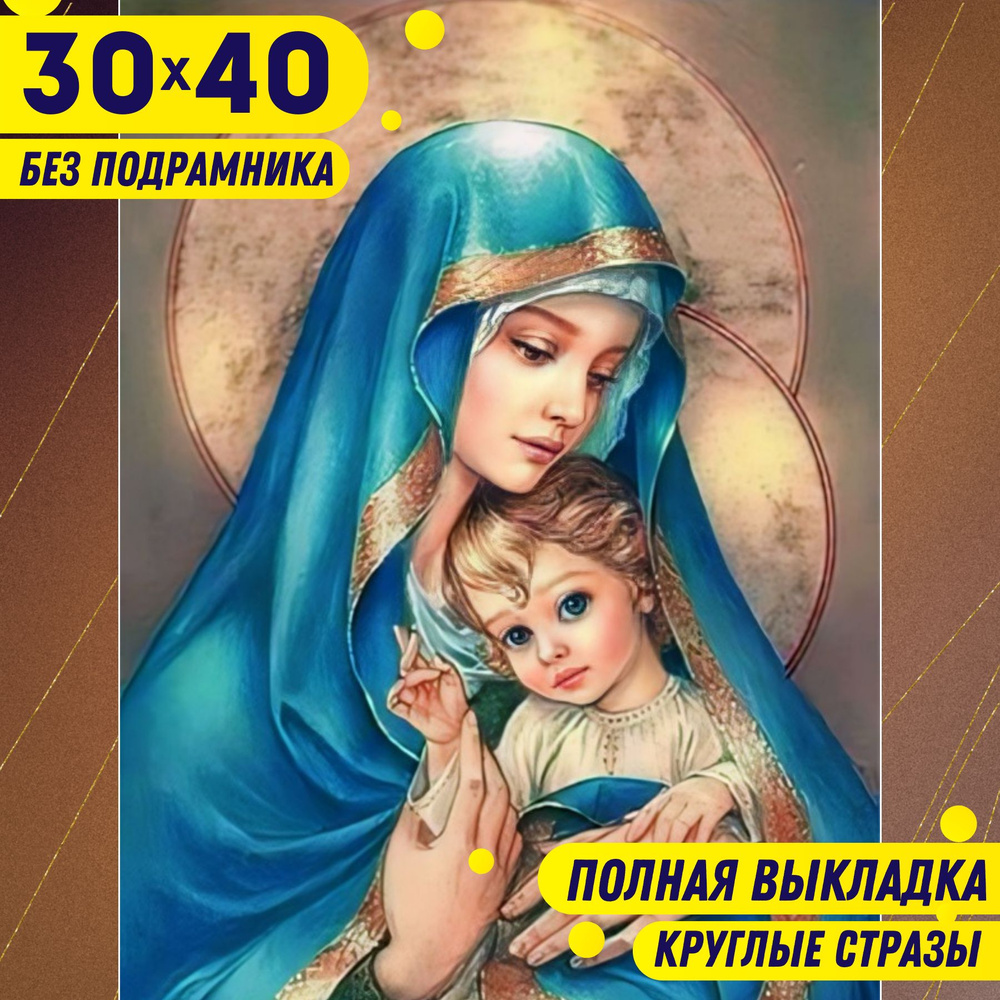 Алмазная мозаика Иконы маленькая БЕЗ ПОДРАМНИКА 30*40 (26*36) BILMANI  