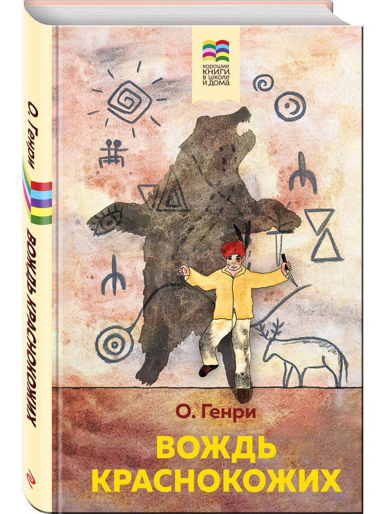 Вождь краснокожих - купить с доставкой по выгодным ценам в интернет ...