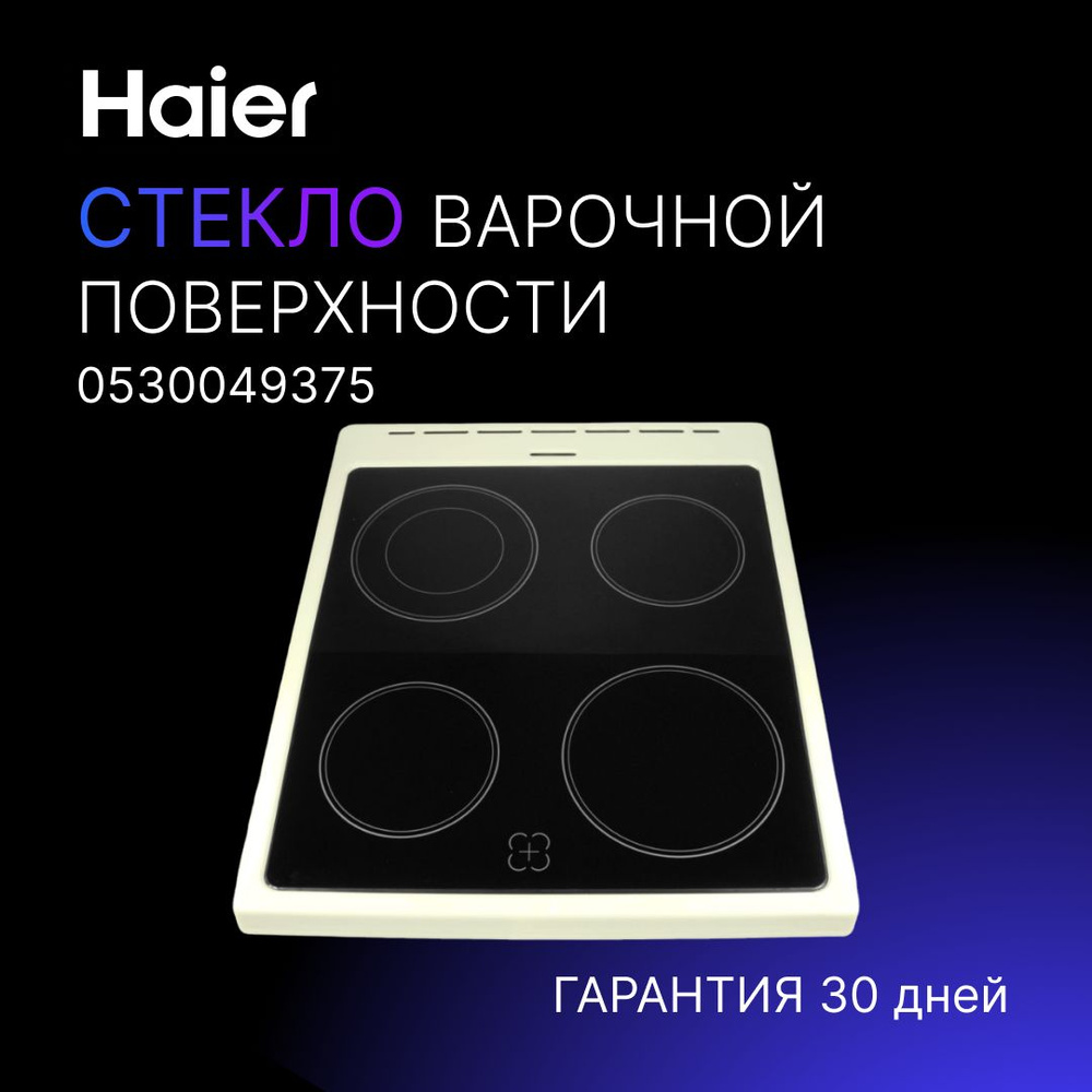 Варочная поверхность Haier электрическая панель, стеклокерамика для  индукционной плиты Хайер, стекло Хаер, 0530049375 - купить с доставкой по  выгодным ценам в интернет-магазине OZON (658285106)