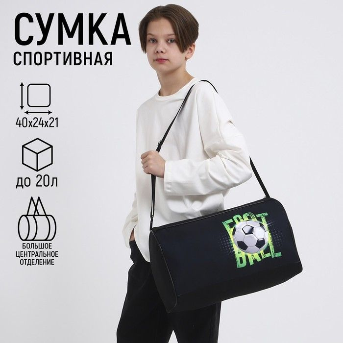 Сумка детская спортивная для мальчика "Футбол", 40х21х24 см, цвет чёрный  #1