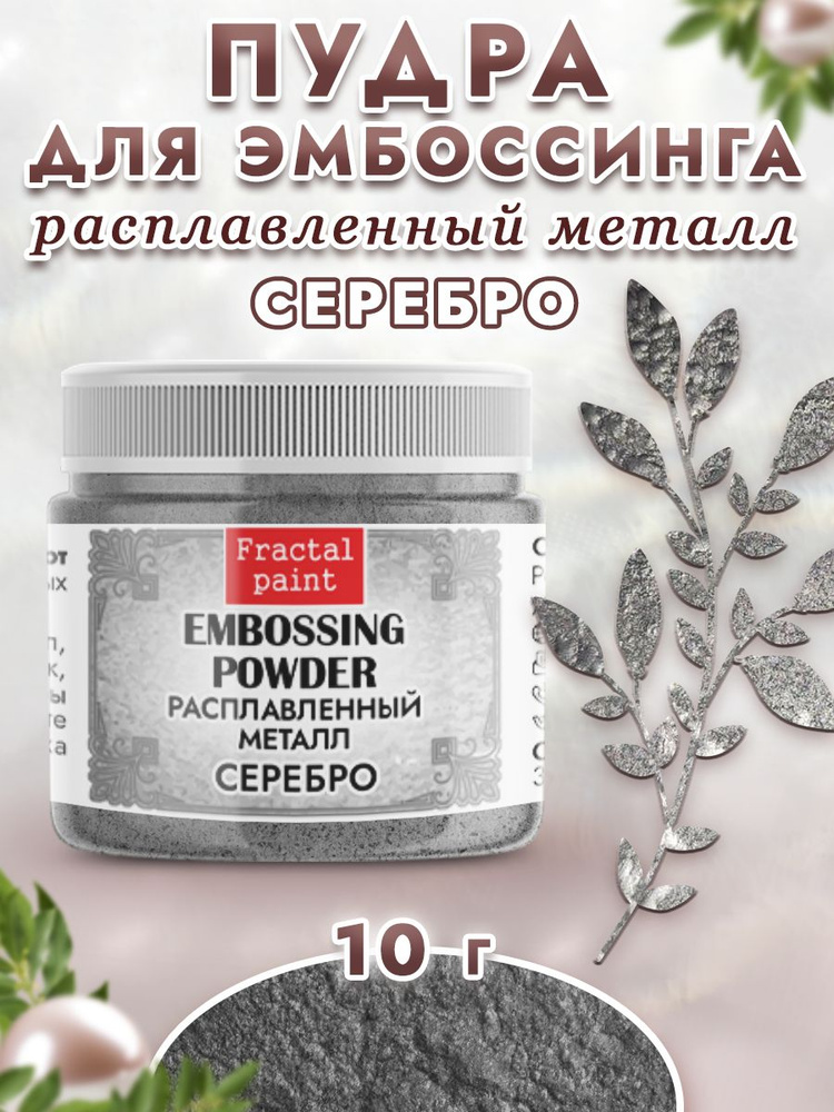 Пудра расплавленный металл "Серебро" (10 гр) #1