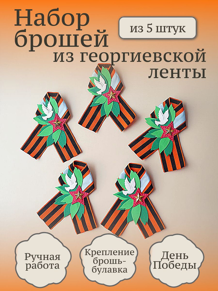 Георгиевская лента брошь значок на 9 мая, голубь мира. Набор 5 лент.  #1