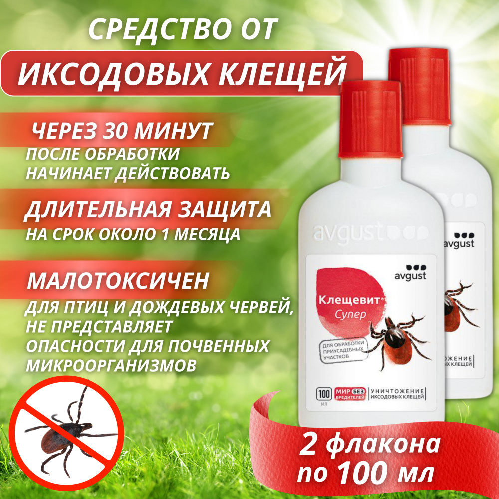 Клещевит Супер средство от клещей, 2 флакона по 100 мл - купить с ...