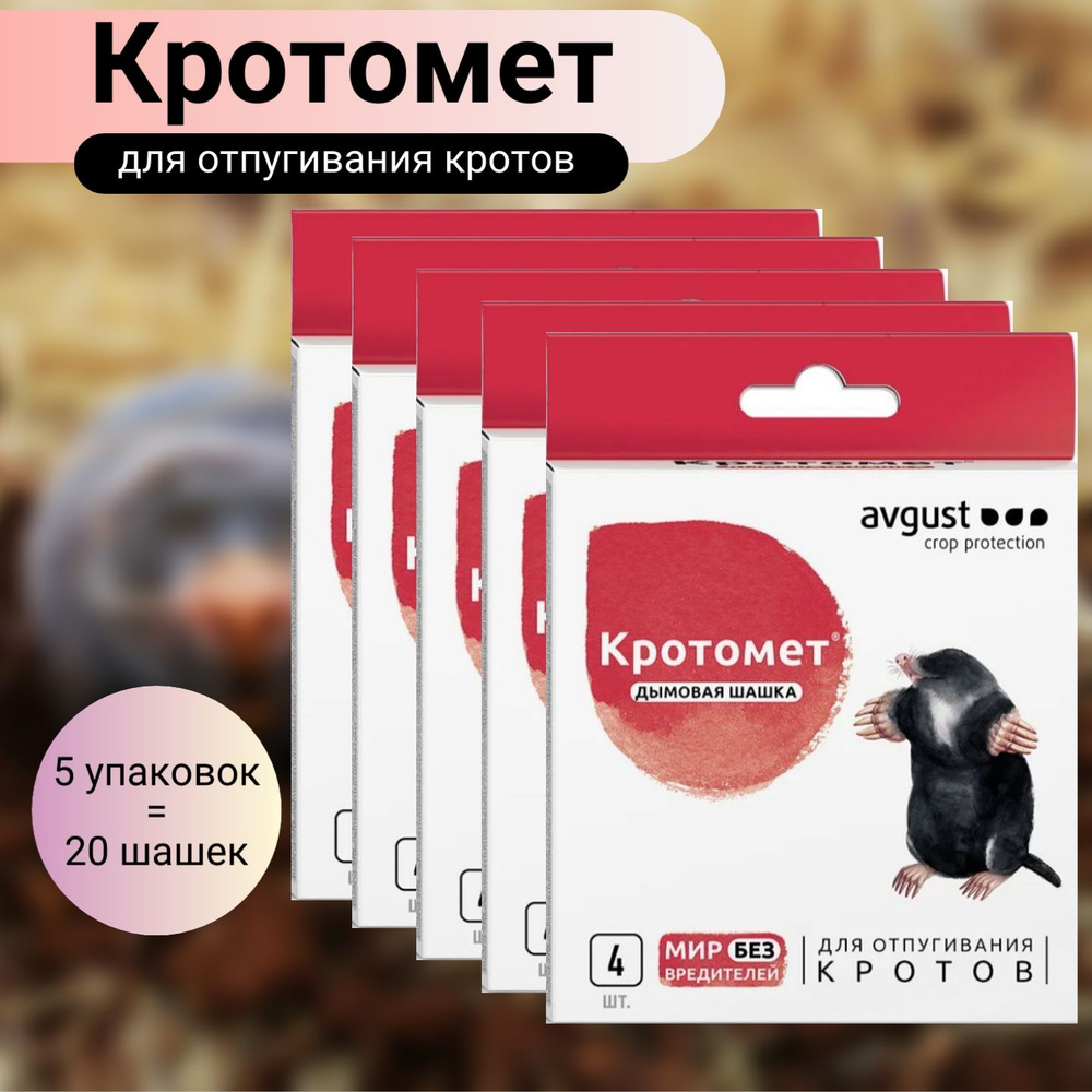 Кротомет дымовая шашка 5 упаковок (20 шт х 30г) / Средство от кротов и грызунов.  #1