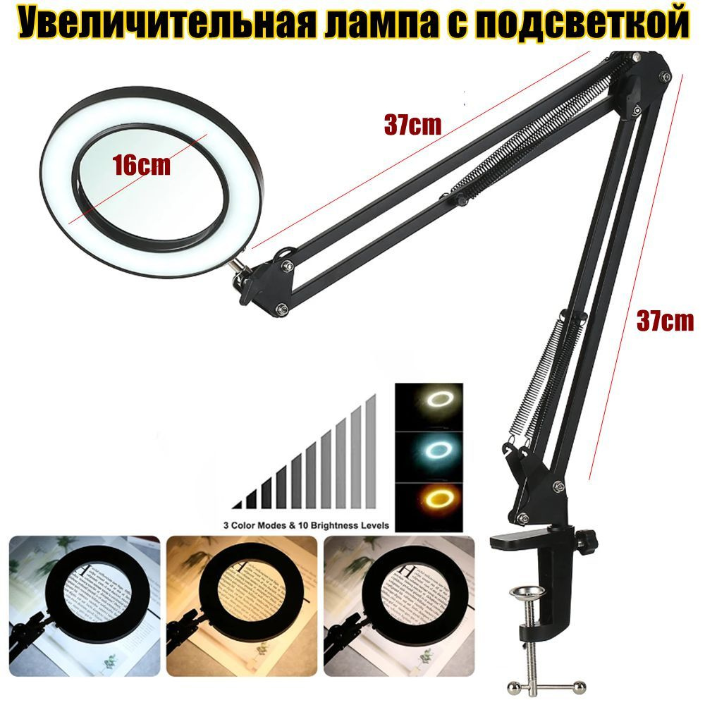 Увеличительная лампа с подсветкой10 уровней регулируемой яркости, 3 ...