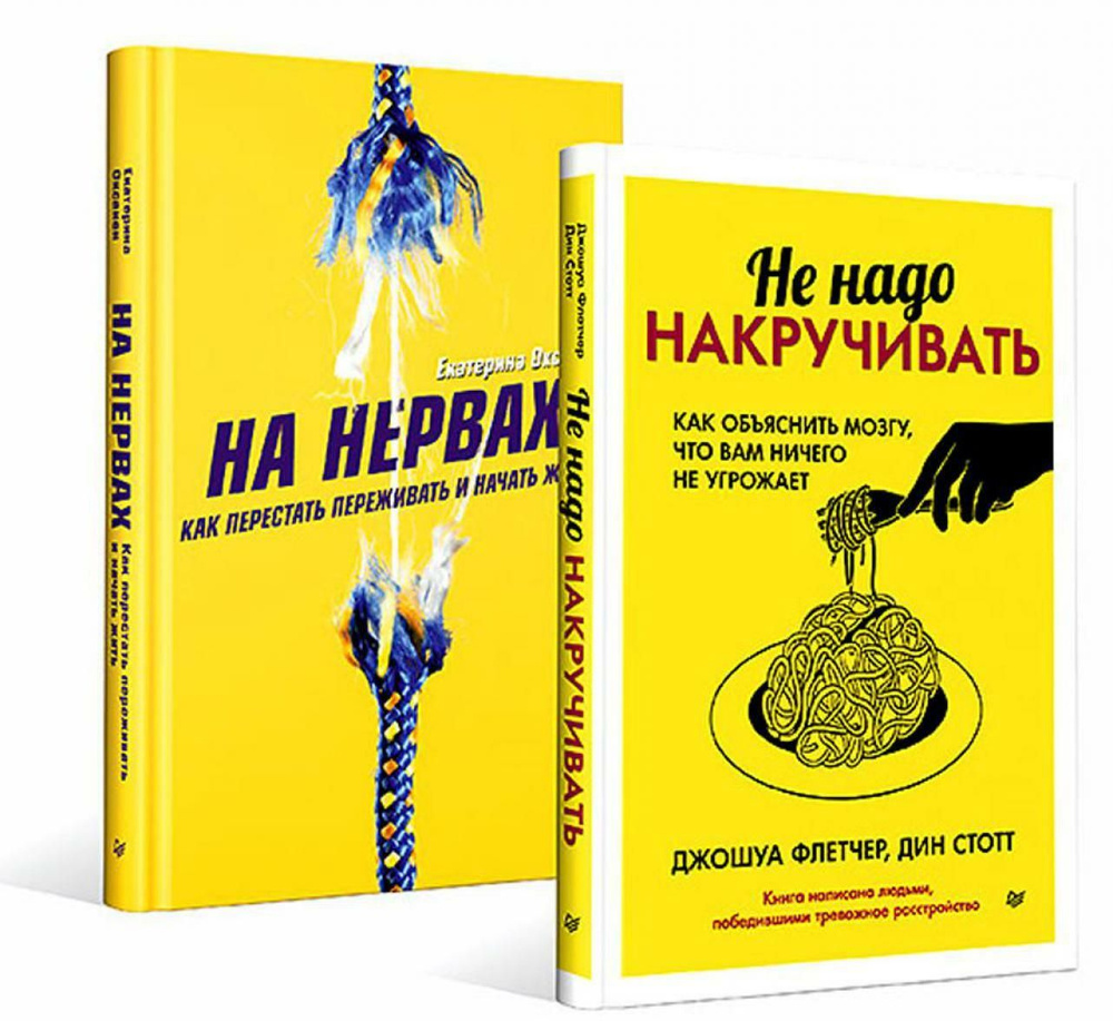 На нервах. Как перестать переживать и начать жить; Не надо накручивать. Как  объяснить мозгу, что вам ничего не угрожает. (комплект в 2-х кн.)