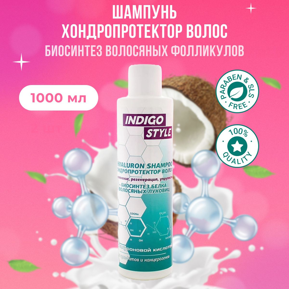 Indigo Style Шампунь хондропротектор для волос профессиональный ...