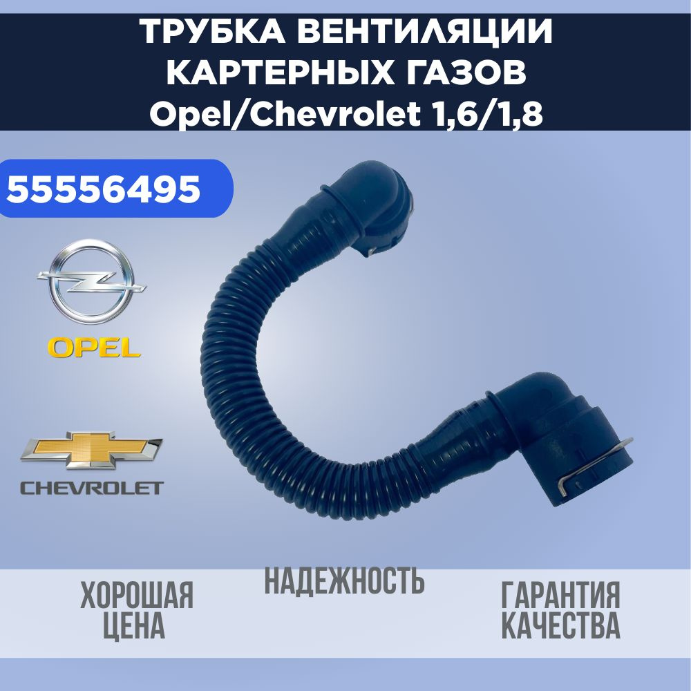 Трубка вентиляции картерных газов Opel / Chevrolet 1,6/1,8 л. - арт.  55556495 - купить по выгодной цене в интернет-магазине OZON (1120345778)