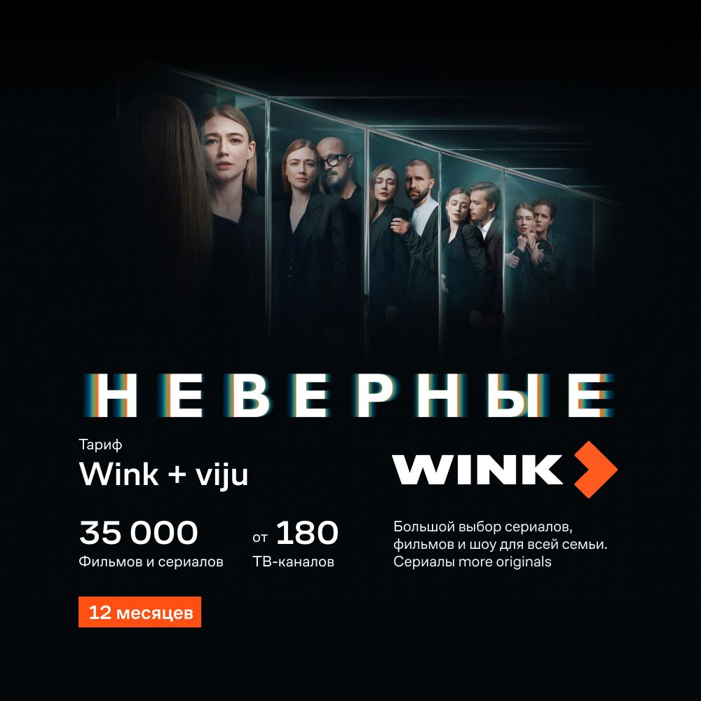 Подписка Wink+viju на 12 мес (Ozon) Карта цифрового кода купить по выгодной  цене в интернет-магазине OZON.ru (643875172)