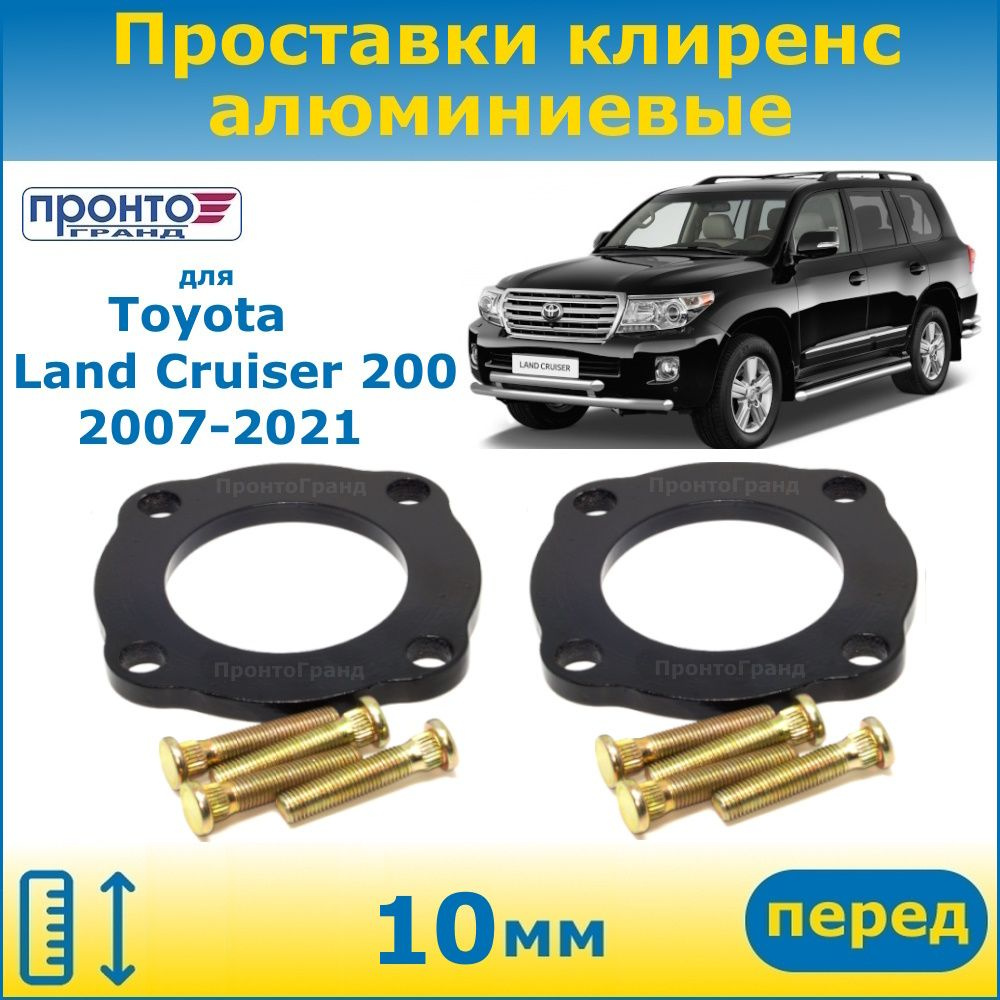 Проставки передних пружин увеличения клиренса 10 мм алюминиевые для ...