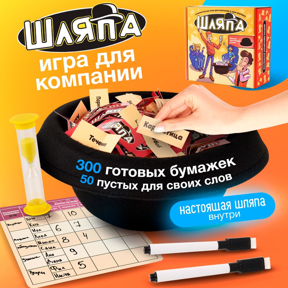 Настольная игра в слова Шляпа - купить с доставкой по выгодным ценам в  интернет-магазине OZON (1235280581)