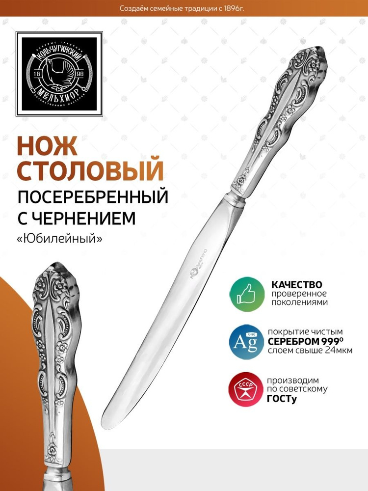 Нож столовый Кольчугинский мельхиор "Юбилейная" посеребренный с чернением  #1