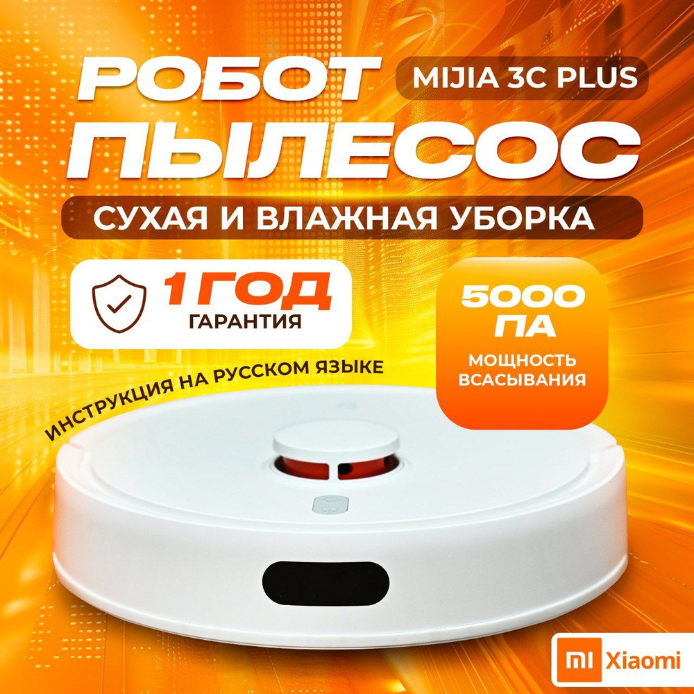 Робот-пылесос Xiaomi Mijia Robot Vacuum Mop 3C Plus , моющий робот пылесос  с сухой и влажной уборкой