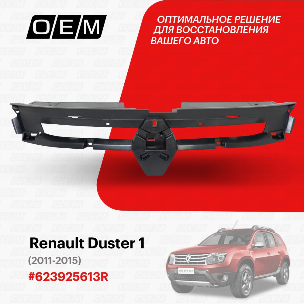 Решетка радиатора внутренняя часть для Renault Duster 1 623925613R, Рено  Дастер, год с 2011 по 2015, O.E.M. - O.E.M. арт. OEM3205 - купить по  выгодной цене в интернет-магазине OZON (1128915175)