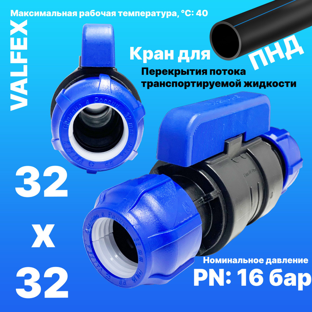 Кран шаровой ПНД разборный 32х32 Valfex / Кран ПНД для трубы 32 мм ...