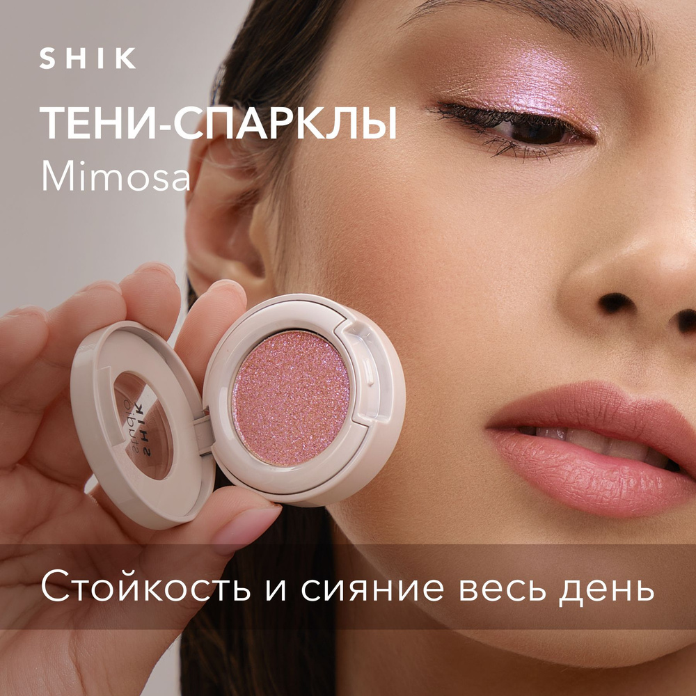 SHIK STUDIO Тени-спаркл для век Single Eyeshadow Mimosa блестящие кремовые  для макияжа глаз с сияющим эффектом - купить с доставкой по выгодным ценам  в интернет-магазине OZON (1518237580)