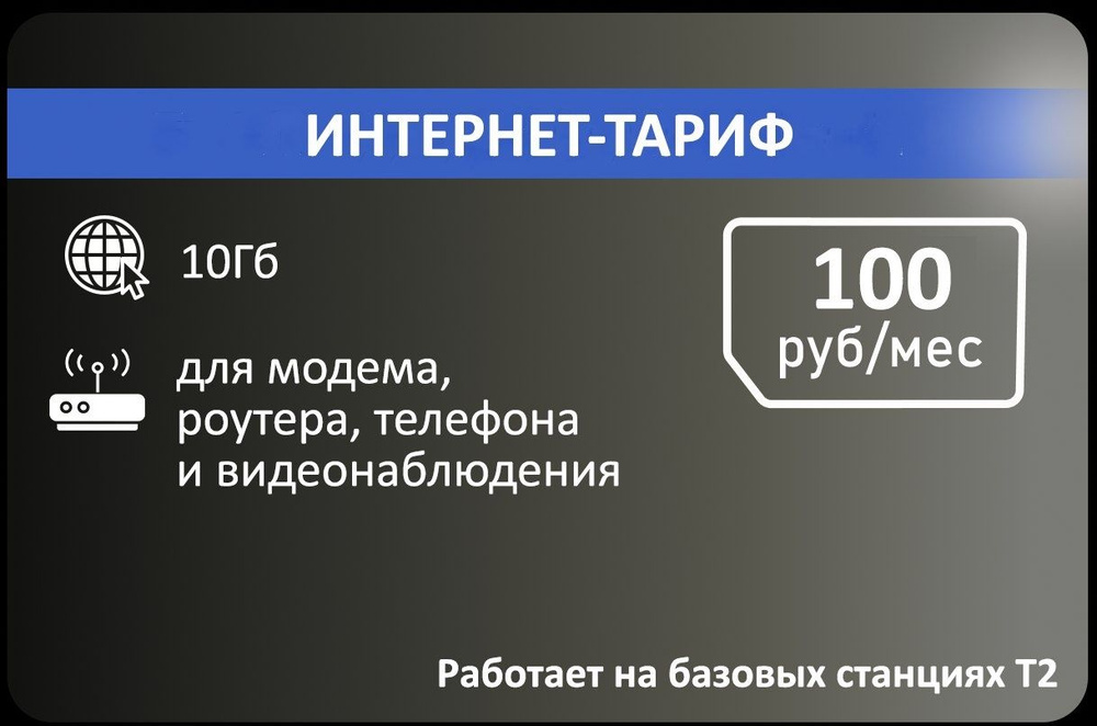 SIM-карта Для интернета от т2 10 гб АП 100р (Вся Россия) #1