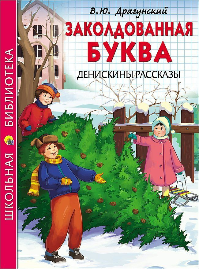 Заколдованная буква. Денискины рассказы #1