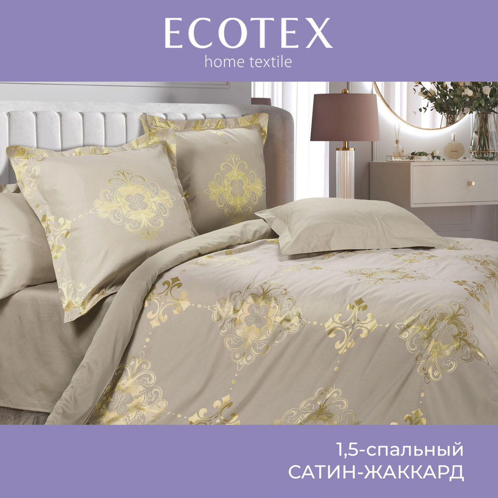 Комплект постельного белья Ecotex сатин/сатин-жаккард/жаккард/хлопок/вискоза Эстетика 1,5 спальный  #1