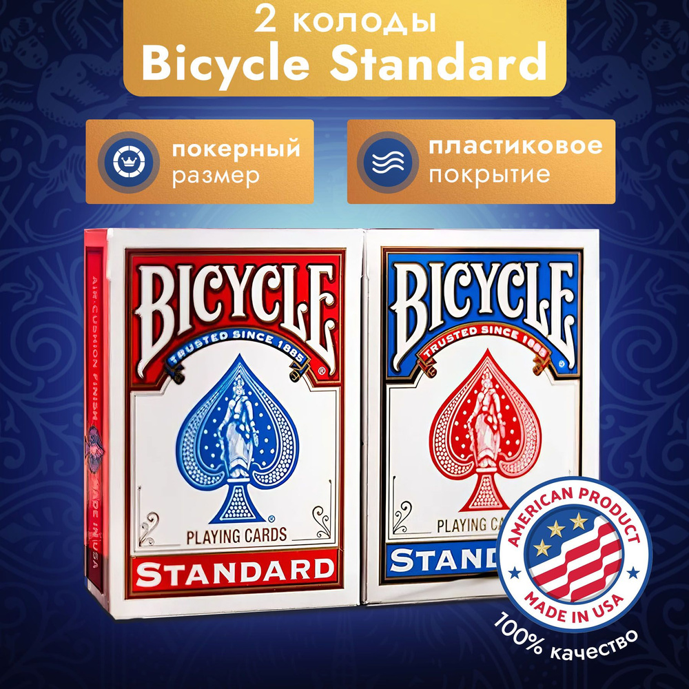 Карты игральные Bicycle Standard, 2 колоды, Красные и Синие - купить с  доставкой по выгодным ценам в интернет-магазине OZON (1116568217)