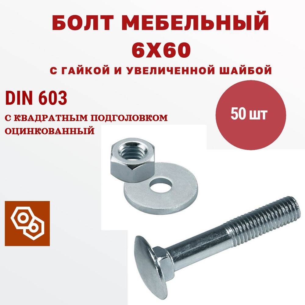 Мебельный болт М6 6 х 60 мм с гайкой и увеличенной шайбой DIN603, 50 штук  #1