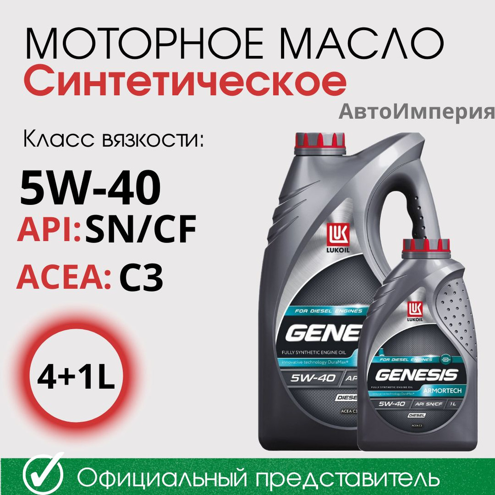 Масло моторное ЛУКОЙЛ (LUKOIL) 5W-40 Синтетическое - купить в интернет ...