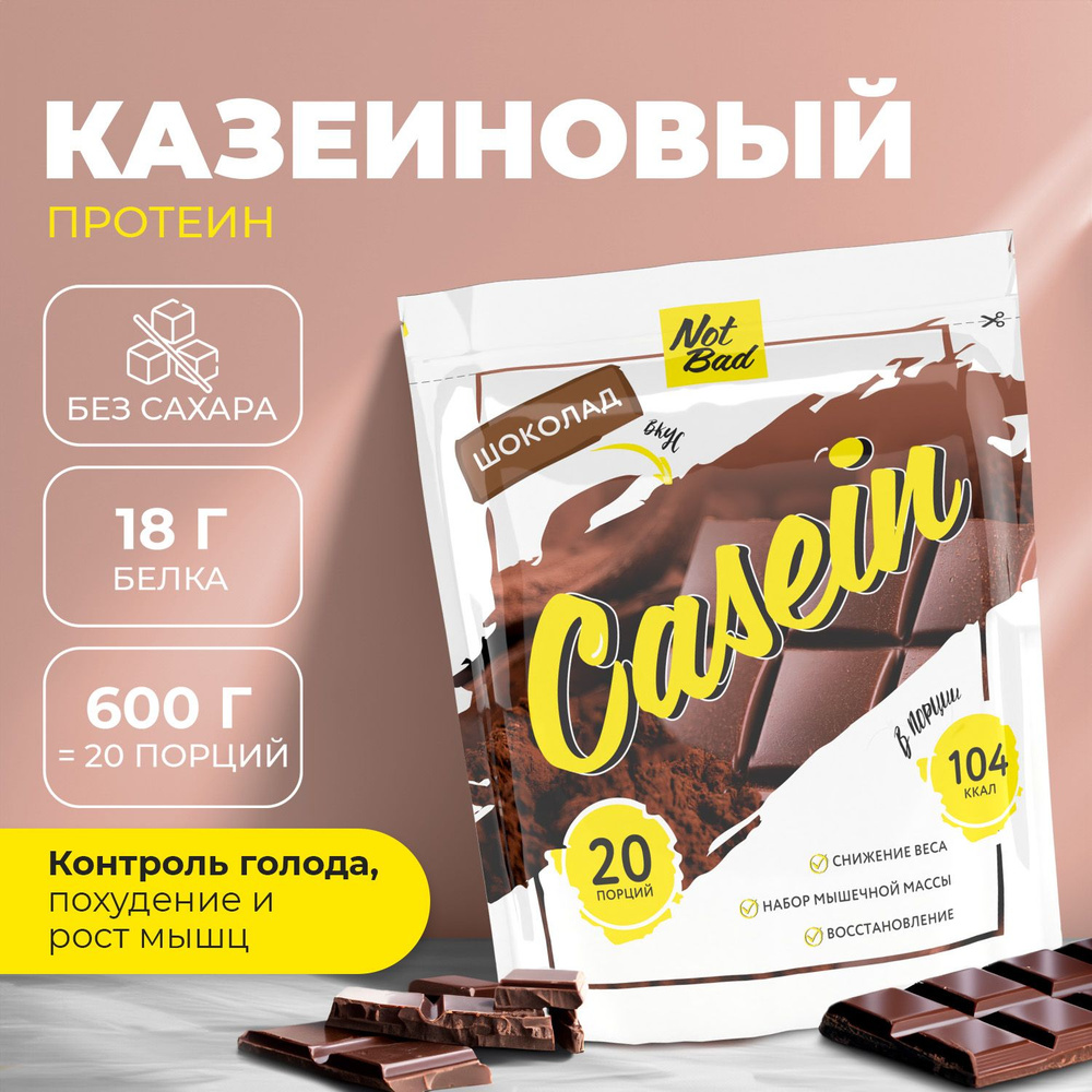 Казеиновый протеин NotBad CASEIN для похудения, поддержания и рельефа мышц,  мицеллярный казеин - белковый коктейль (пп перекус - напиток) порошок 600  г, протеиновый десерт без сахара, Шоколад - купить с доставкой по