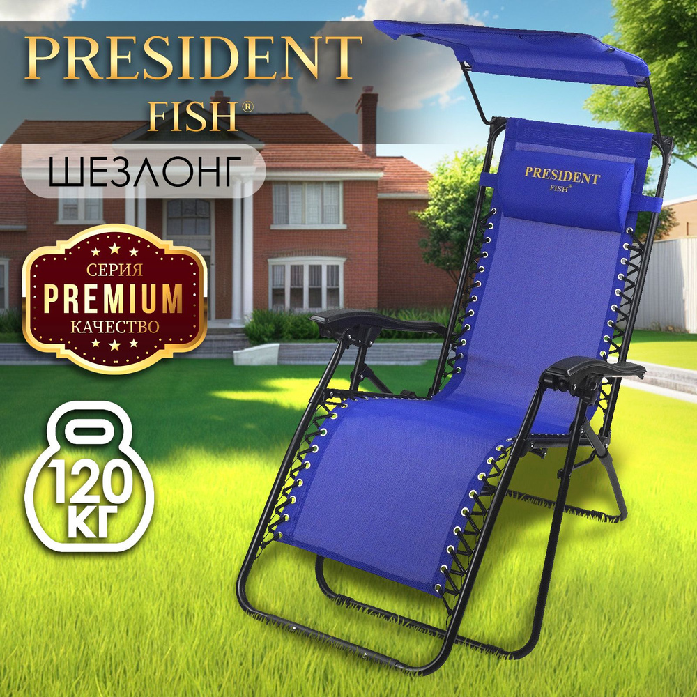Стул туристический для рыбалки/кресло-шезлонг для дачи "President Fish" Lux 8754 011 синий с козырьком #1
