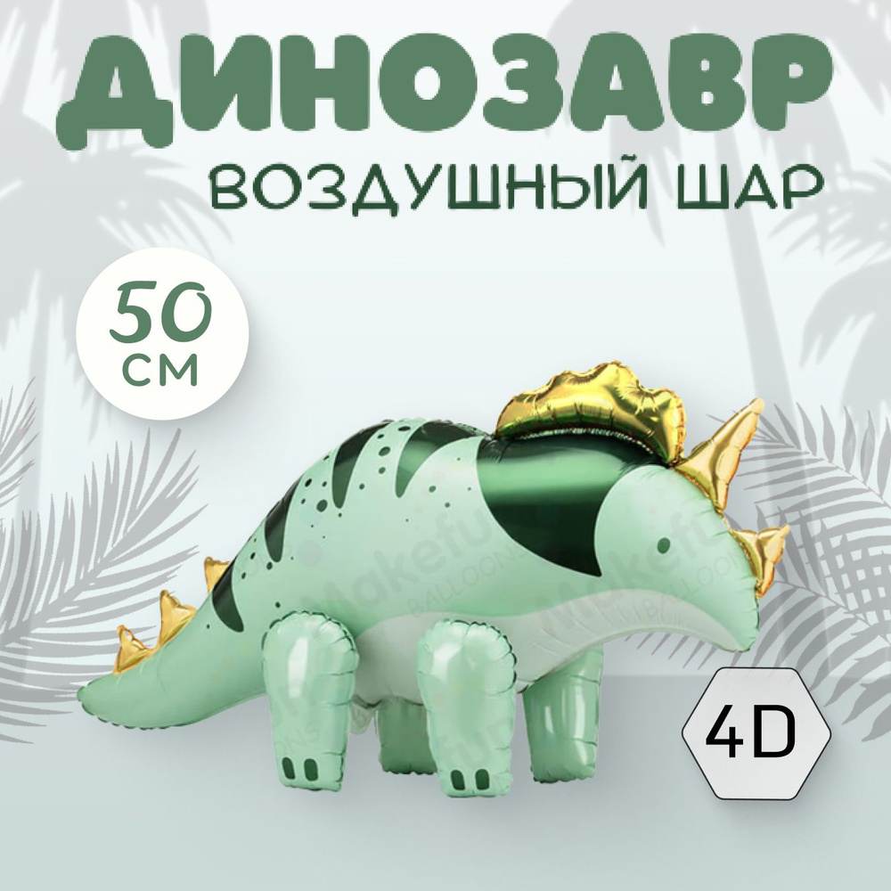 Фольгированный воздушный шар динозавр - купить в интернет-магазине OZON ...