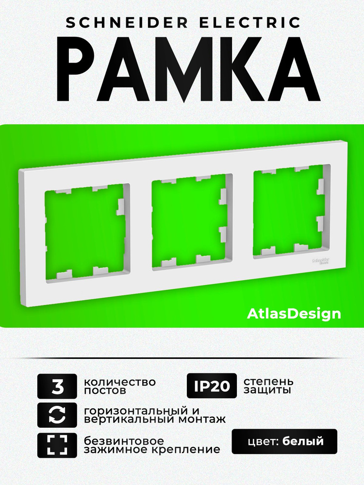 Рамка 3-местная Schneider Electric AtlasDesign для розеток и выключателей, белая (матовая) Лотос, ATN001303 #1