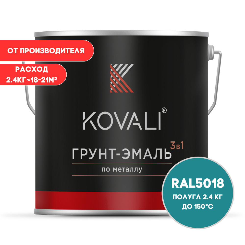 Грунт-эмаль 3 в 1 KOVALI пг Бирюзово-синий RAL 5018 2.4 кг краска по металлу, по ржавчине, быстросохнущая #1