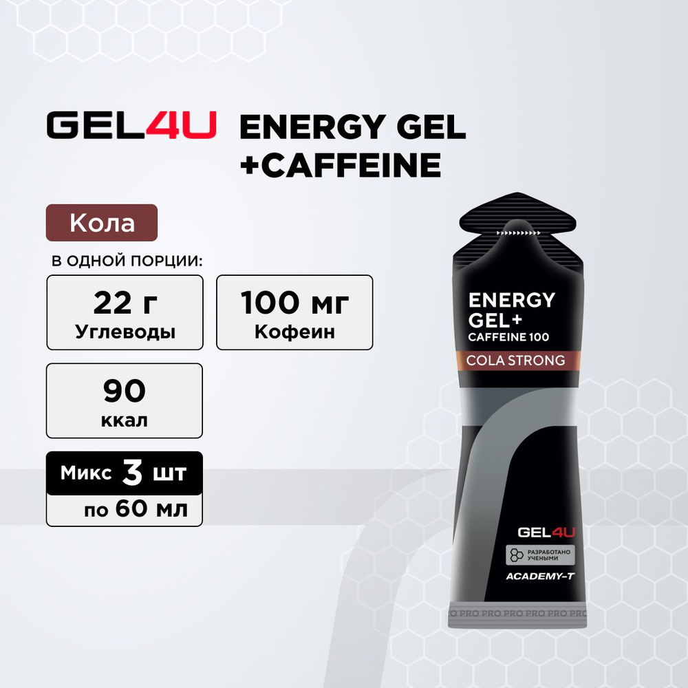 Энергетический углеводный гель GEL4U с кофеином (100 мг) Кола 3шт.  #1