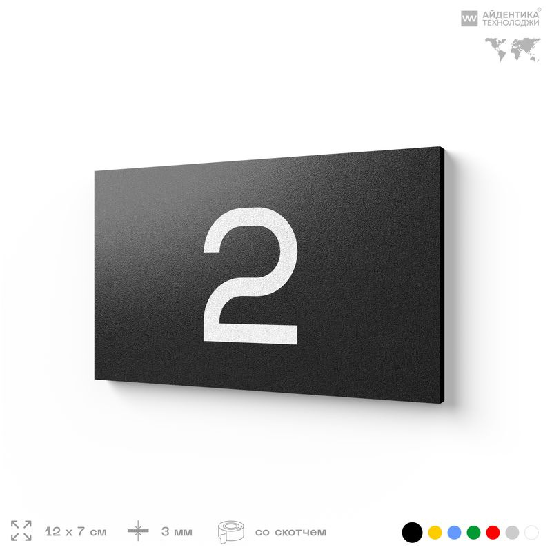 Табличка с номером 2 на дверь квартиры, для офиса, кабинета, аудитории, склада, черная 120х70 мм, Айдентика #1