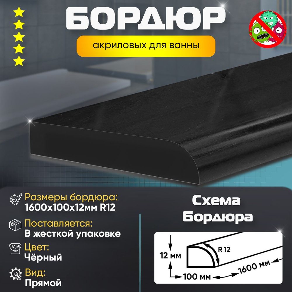 Плинтус Бордюр Акриловый для Ванной Комнаты Радиус R12 12х1600 Черный  #1