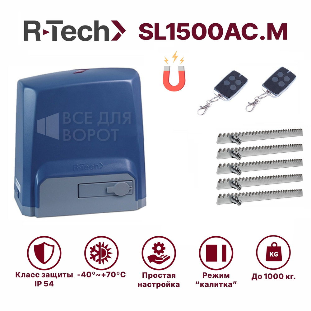 Комплект автоматики R-Tech SL1500AC.M/ROA-5 для откатных ворот массой до 1500 кг. с магнитными концевиками #1