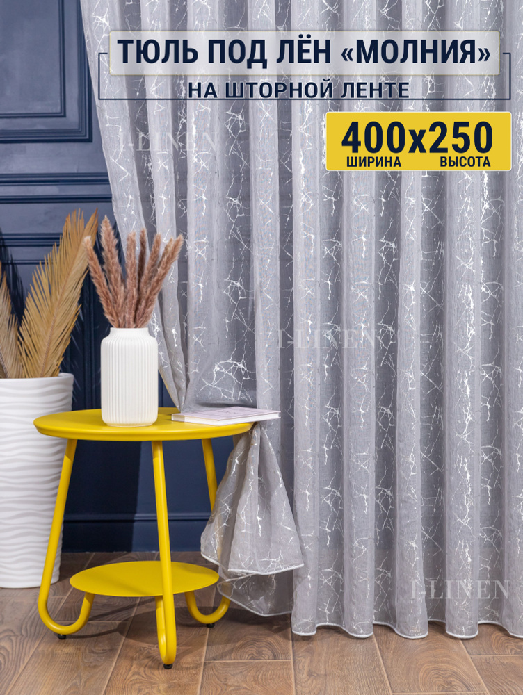 Тюль для комнаты I-linen "Молния" 400х250 см, серый #1