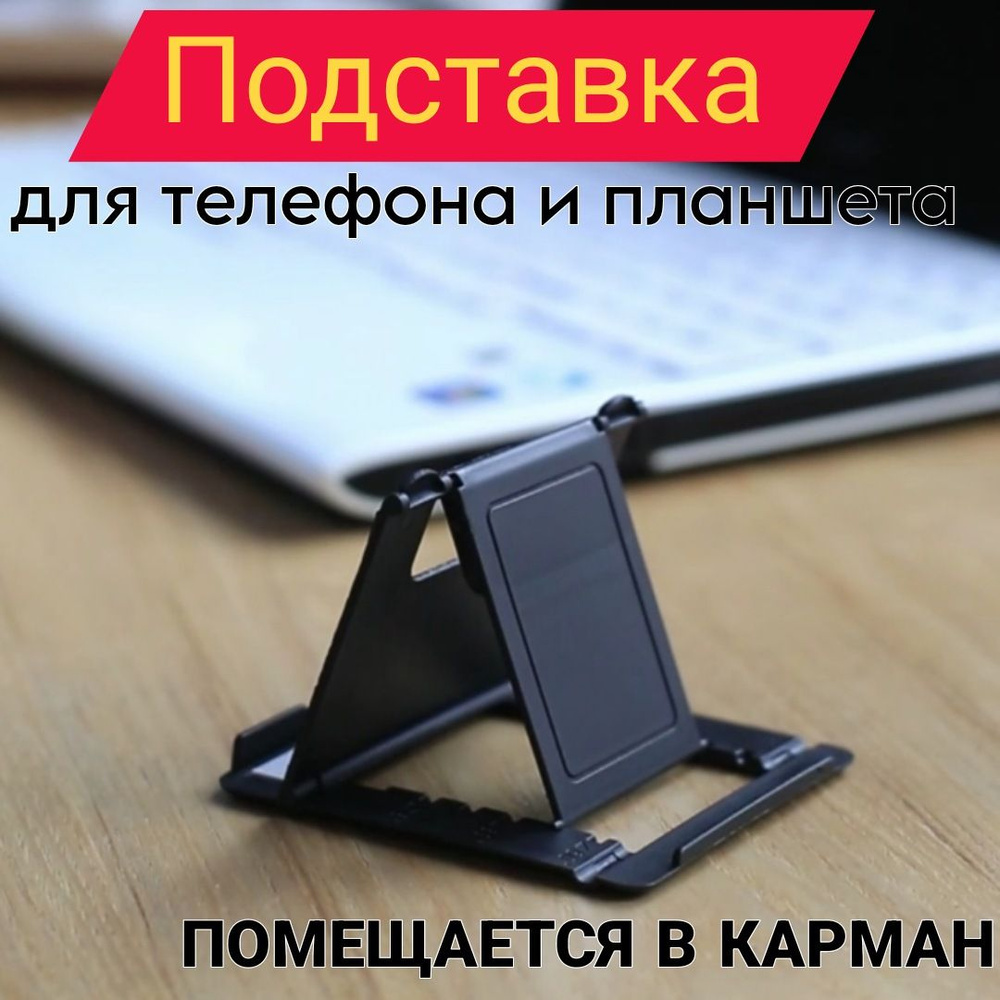 Подставка для смартфона, мобильного телефона и планшета - купить с ...