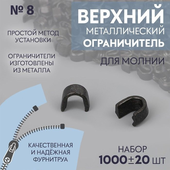 Верхний ограничитель для молнии, металлический, №8, 1000 +- 20 штук, цвет чёрный никель  #1